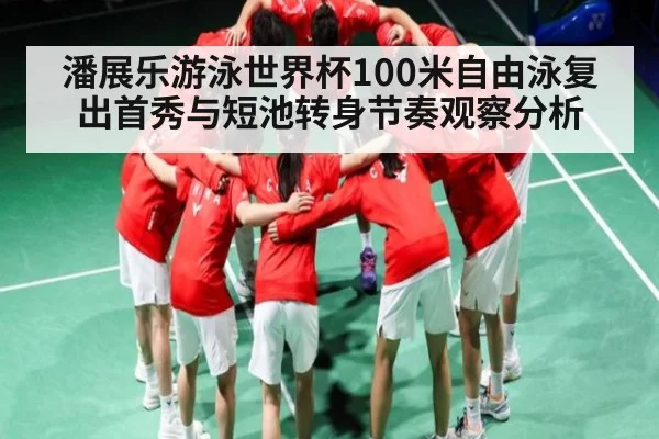 潘展乐游泳世界杯100米自由泳复出首秀与短池转身节奏观察分析