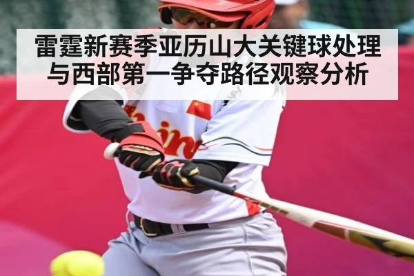 雷霆新赛季亚历山大关键球处理与西部第一争夺路径观察分析