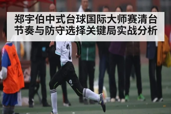 郑宇伯中式台球国际大师赛清台节奏与防守选择关键局实战分析