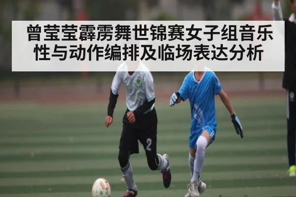 曾莹莹霹雳舞世锦赛女子组音乐性与动作编排及临场表达分析